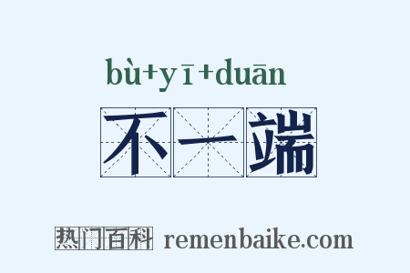 不一端是什么意思的图片